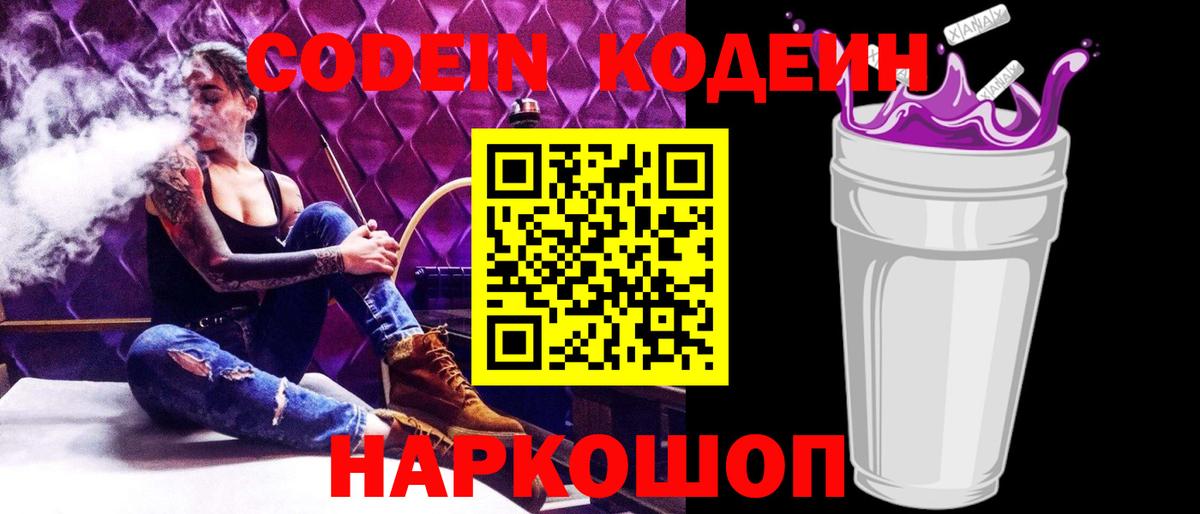 Кодеин Purple Drank Новороссийск